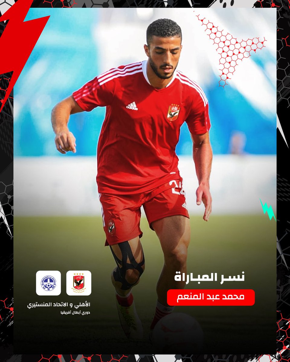 AlAhly's tweet photo. 🚨🚨نسر مباراة اليوم هو لاعبنا محمد عبد المنعم بمستوى أكثر من رائع .. استمر 🦅👏🔥
🔴| #يلا_يا_أهلي 
⚫️| #أفريقيا_يا_أهلي https://t.co/wo1MOuDSls