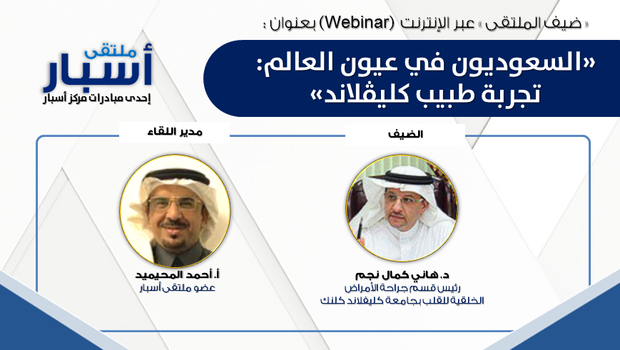 Multaqa_Asbar's tweet photo. سيكون د.هاني نجم،رئيس قسم جراحةالامراض الخَلقية للقلب في كليفلاندكلنك،ضيف #ملتقى_أسبار في لقاء بعنوان"السعوديون في عيون العالم:تجربة طبيب كليڤلاند"
تابعونايوم الثلاثاء 11 أكتوبر،من الساعة 19:00-20:00بتوقيت السعودية
وللمزيد عن اللقاء https://t.co/AhPpub8Kdw
@Dr_HaniNajm https://t.co/IYdndtKnGW