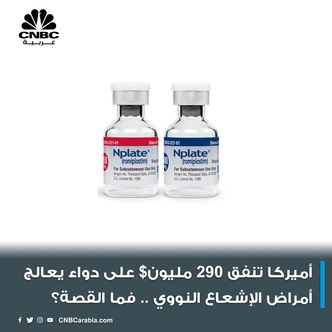 CNBCArabia's tweet photo. وسط مخاوف بشأن التهديدات النووية الأخيرة للرئيس الروسي #فلاديمير_بوتين، قالت وزارة الصحة والخدمات الإنسانية الأميركية إنها أنفقت 290 مليون دولار على عقار لعلاج الأمراض الناتجة عن الإشعاعات النووية، يدعى #Nplate، فما القصة؟
التفاصيل في الرابط التالي 👇
https://t.co/uSG3zJmHDc https://t.co/63ddbaldbF