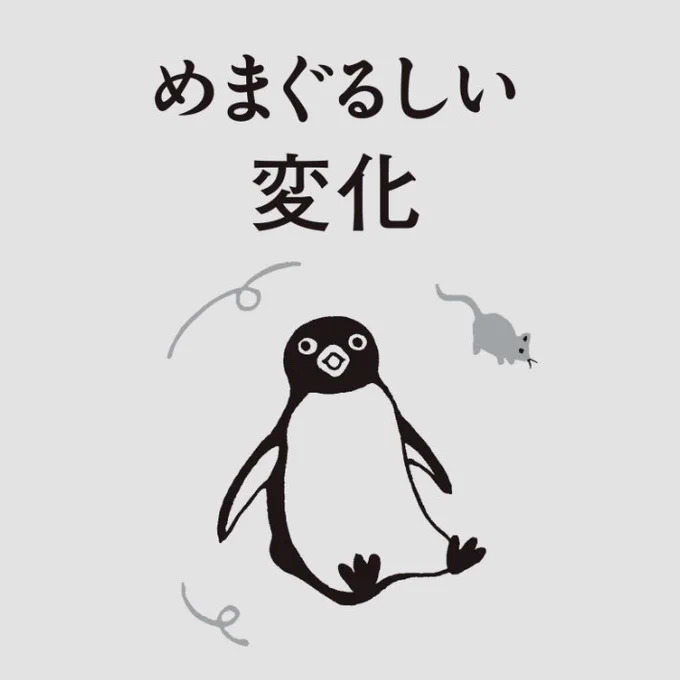 今週のペンギンうらない
めまぐるしい変化が起こる。最初はびっくりして固まってしまうかもしれないが変化を楽しむ心を持てば大丈夫。
#ペンギンうらない 