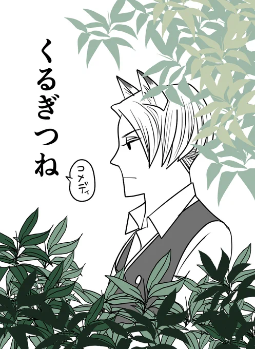 「くるぎつね」公開いたしました!獣人族のクルーウェル少年とトレイン先生のギャグ漫画です。かっこいいクルーウェルくんはいません…でもかわいいと思います!
「か5」でお待ちしております!
 
#秘密の魔法を教えて2 