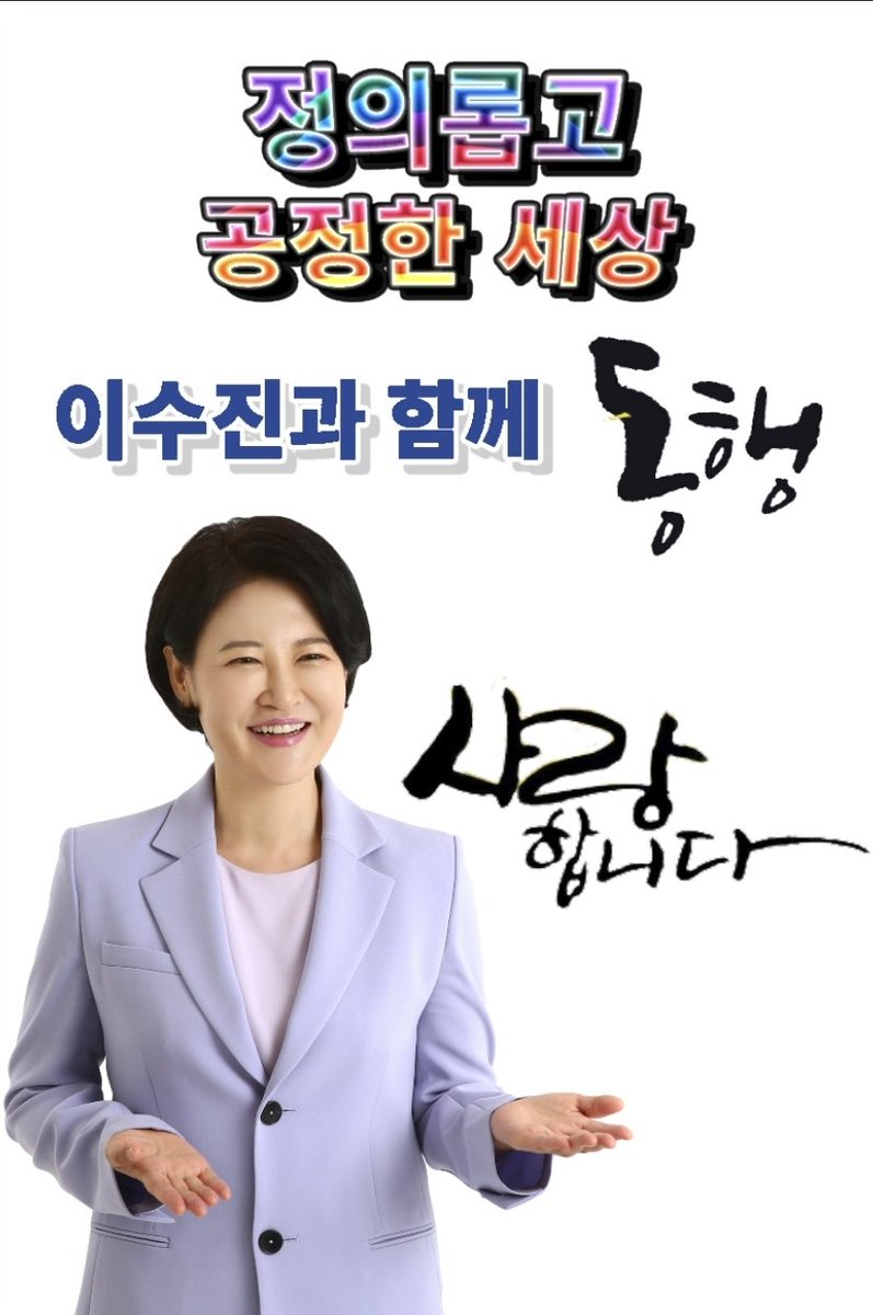 동작을 이수진 의원
정의롭고 공정한 사회를 위해 고군분투 하십니다