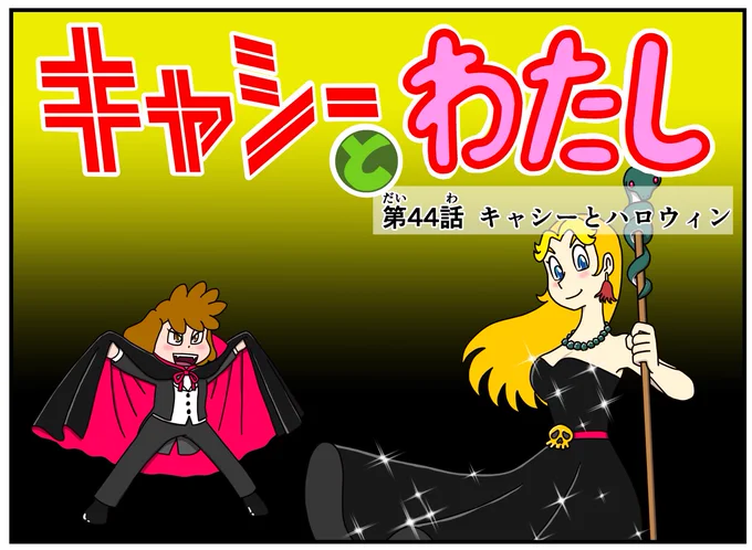 イライラしたり嫌な事があった時は キャシーとナツキにおまかせ  #キャシーとわたし 第44話 キャシーとハロウィン  今朝から9日間朝7時に4コマを公開 ヨロシク〜  #ほのぼの #4コマ漫画 #マンガが読めるハッシュタグ #ほっこり #漫画 #マンガ #ハロウィン #4コママンガ