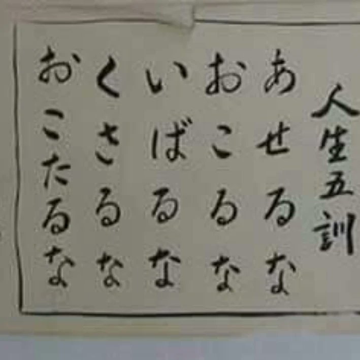 nimumasa26's tweet photo. ♦名言♦
あ…あせるな
お…おこるな
い…いばるな
く…くさるな
お…おこたるな

こんな言葉を思い出した。
🍀人生五訓🍀

♥挑戦し続ける♥
♥恐れずに第一歩を♥　
#人生五訓　#名言
#桜仁会　#仁村真佐宏
#挑戦　#第一歩　#創造力
#和太鼓好きな人と繋がりたい
#和太鼓を世界に広めたい https://t.co/TaZywifikD