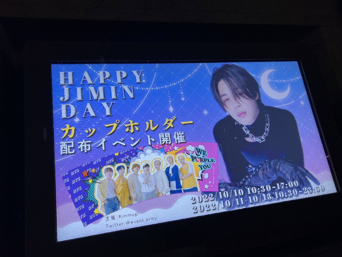 event_army's tweet photo. 【ジミンセンイル広告のお知らせ】
本日17時より
提携先Chef Cinema様の
サイネージモニターへ
ジミンセンイル画像が流れます。
ご参加いただいた方も
そうでない方も
見に行ける環境でしたら
足を運んでみてください😊

カップホルダー配布イベントも
同時開催します。

#カプホ配布
#センイル広告 https://t.co/yzupTjb2YT