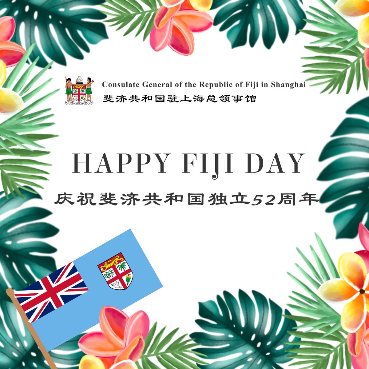 FijiConsulateSH's tweet photo. Celebrating the 52nd Anniversary of Fiji's Independence. Happy Fiji Day🇫🇯 https://t.co/pSMMlQu0HU