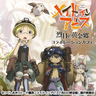 マチアソビCAFE BIZAN】 『メイドインアビス 列日の黄金郷』コラボ