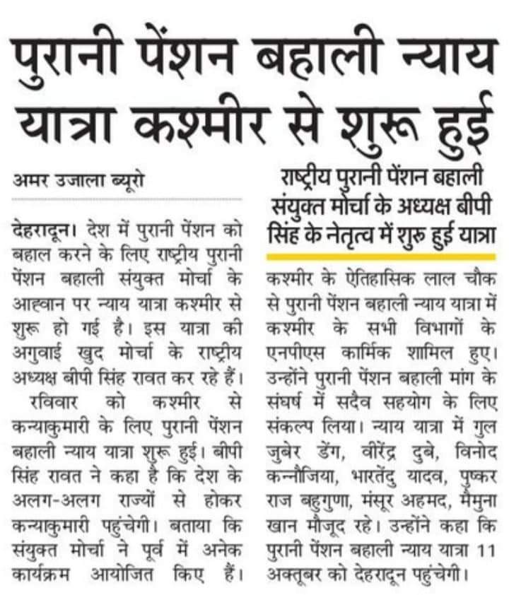 कश्मीर से लेकर कन्याकुमारी तक पुरानी पेंशन बहाली की आवाज बुलन्द #NOPRUF
<a href="/bprawatNOPRUF/">B P Singh Rawat (NOPRUF)</a> 
<a href="/PMOIndia/">PMO India</a> 
<a href="/narendramodi/">Narendra Modi</a>