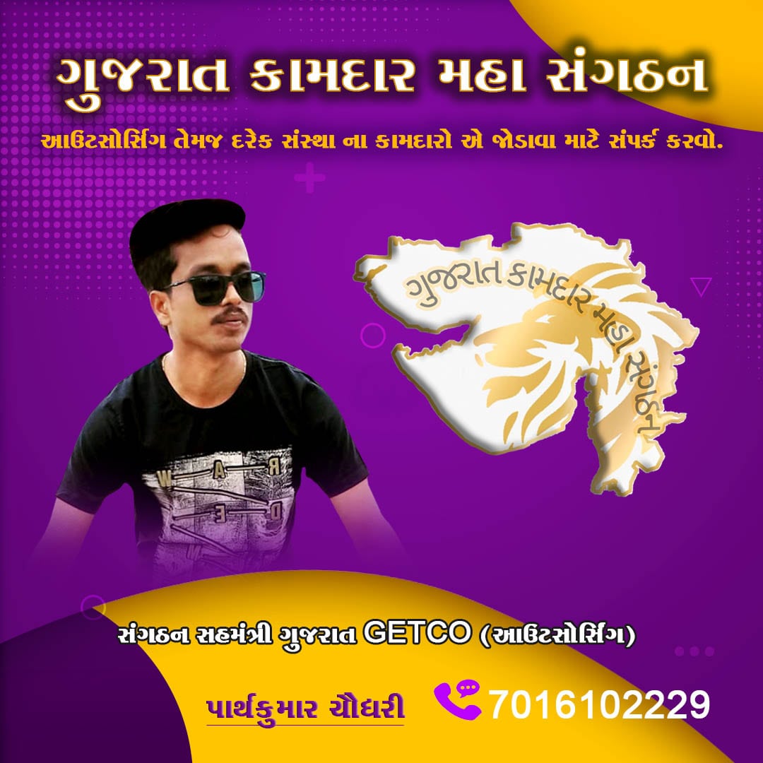 GUJRAT જેટકો આઉટસોર્સિંગ યુનિયન 🇮🇳🎯 (@gujrat02787226) on Twitter photo 