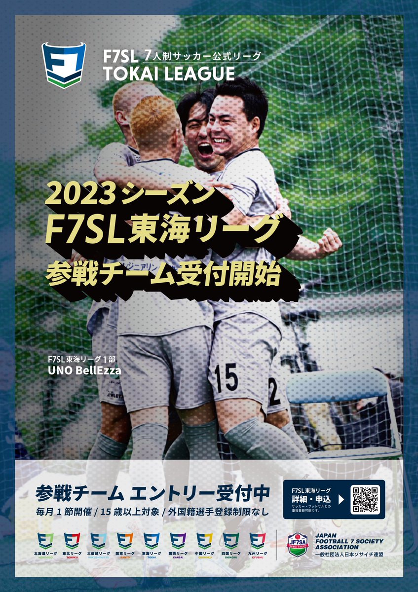 japan_football7's tweet photo. #スポーツの日
2023シーズン #ソサイチリーグ 新規参入チーム募集中‼️
🗾地域によっては募集残り僅かです🙏まずは4️⃣地域🗾

ソサイチってなに？
👉 https://t.co/IKsMc3kHXW

#F7SL #ソサイチ #7人制サッカー
🙌 #関東 #東海 #関西 #九州
🔜 #東北 #北信越
🔜 #北海道 #中国 #四国 https://t.co/iaWfMFD7fA