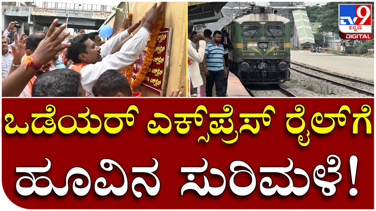 tv9kannada's tweet photo. Wodeyar Express: ಮಂಡ್ಯದಲ್ಲಿ ರೈಲ್ನ್ನ ಭರ್ಜರಿ ಆಗಿ ಸ್ವಾಗತಿಸಿದ BJP ಕಾರ್ಯಕರ್ತರು | Tv9 Kannada
Video Link►https://t.co/i40iIJoBg5
#Tv9Kannada #TrainNamesChange #TippuExpress #WodeyarExpress #MysoreBangaloreTrain #PratapSimha #MysoreMP #BJP #Congress #JDS https://t.co/gMBvoUyejc
