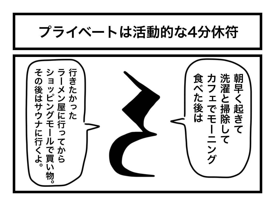 「プライベートは活動的な4分休符」 