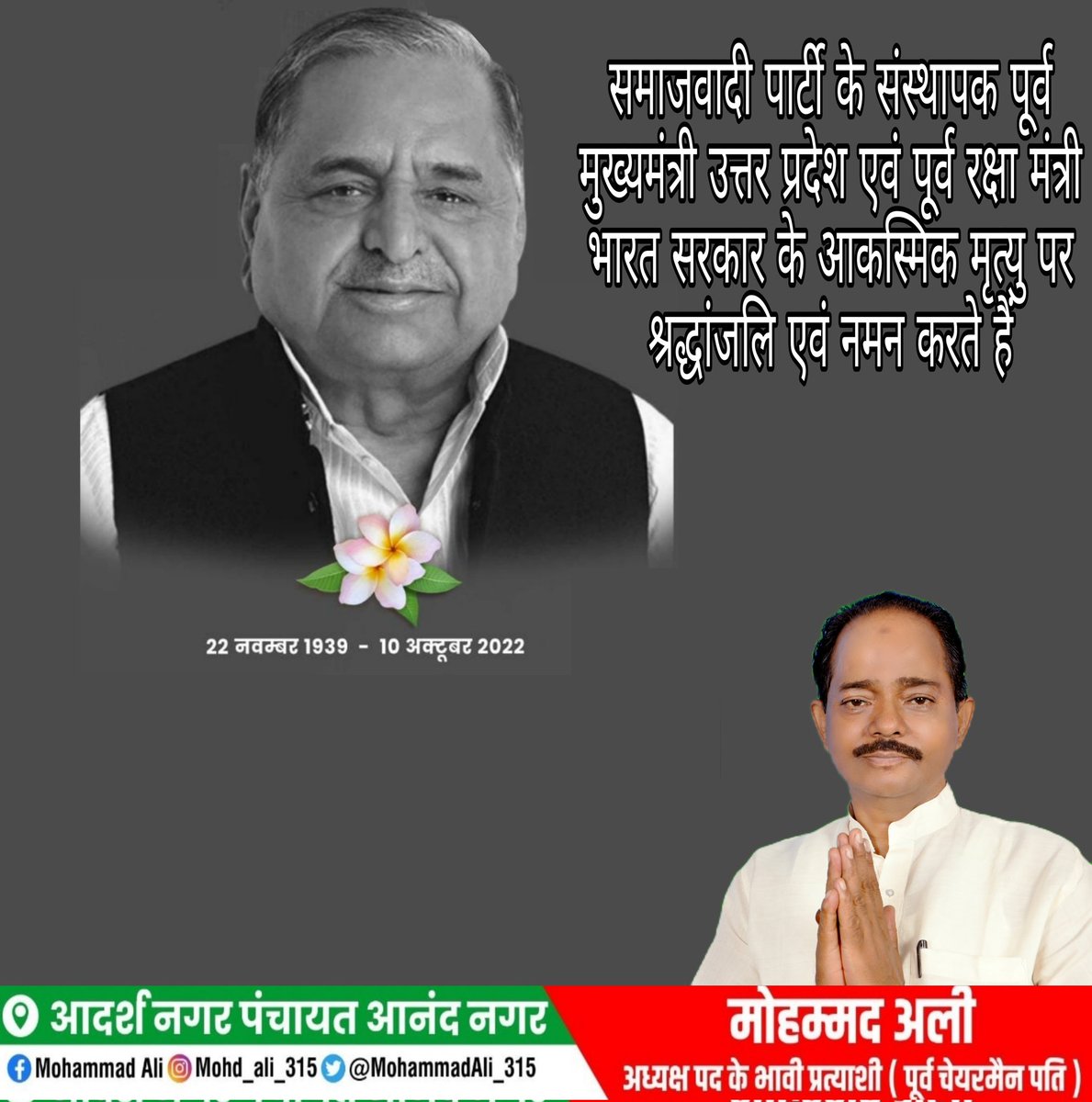MohammadAli_315's tweet photo. समाजवादी पार्टी के संस्थापक पूर्व मुख्यमंत्री उत्तर प्रदेश एवं पूर्व रक्षा मंत्री भारत सरकार के आकस्मिक मृत्यु पर श्रद्धांजलि एवं नमन करते हैं

मोहम्मद अली पूर्व चेयरमैन आनंद नगर 
#MulayamSinghYadav #AkhileshYadav #SamajwadiParty https://t.co/9WlZT9ttsu