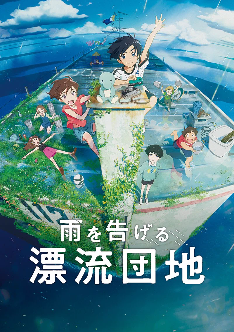 『雨を告げる漂流団地』直筆サイン入りB1ポスター 雨を告げる漂流団地』BD&DVD 好評発売中！ on X: 