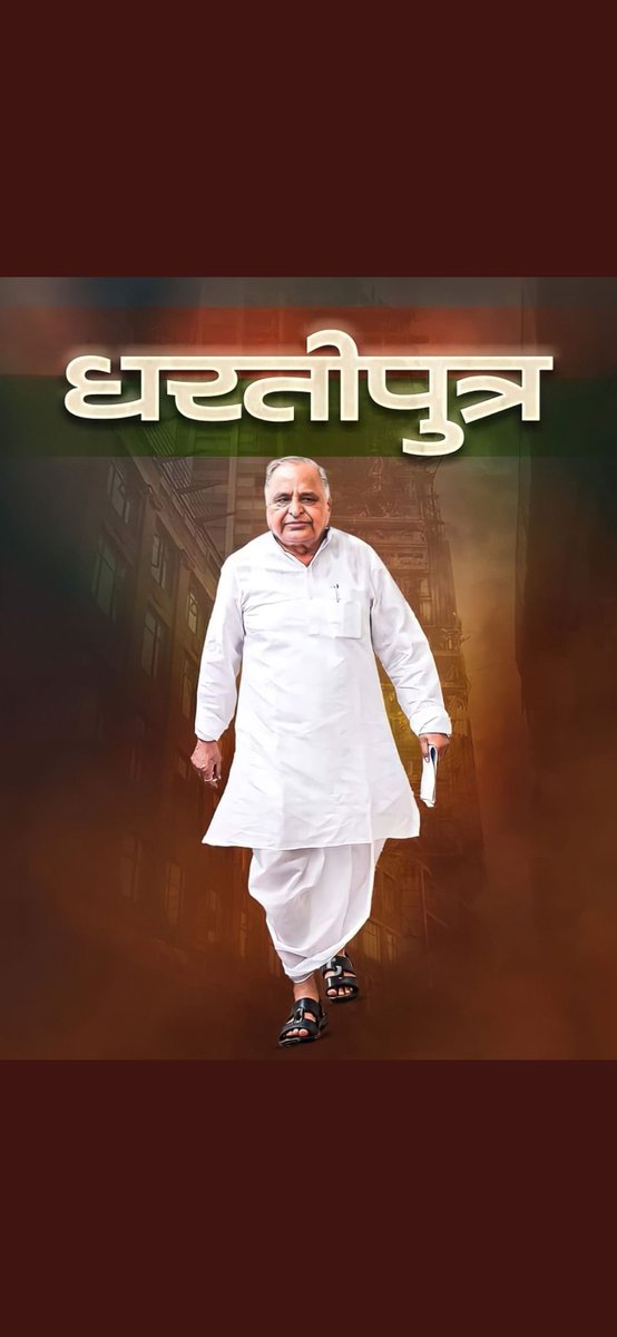 देश मे अब कोई  दूसरा धरती पुत्र  पैदा नहीं होगा  जै जय समाजवाद