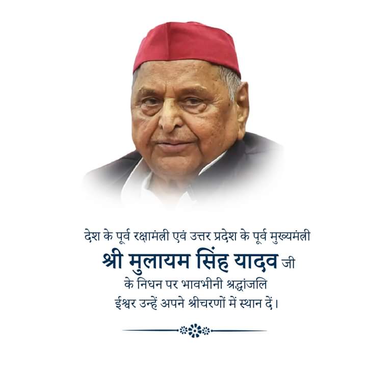 BhaktTripathi's tweet photo. उत्तर प्रदेश के पूर्व लोकप्रिय मुख्यमंत्री माननीय श्री मुलायम सिंह यादव जी का निधन!बहुत ही दुःखद
ईश्वर अपने श्री चरणों में स्थान दे दुःख की इस महान घड़ी में परिवार शुभचिंतको को शक्ति प्राप्त हो अश्रुपूरित विनम्र श्रद्धांजलि 🙏🙏🙏🙏🙏 https://t.co/7GI4aIPlZm