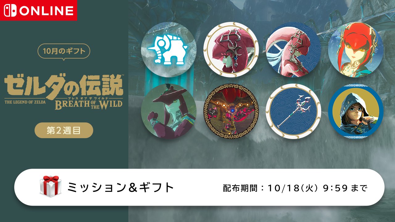 ゼルダの伝説 ゼルダの伝説 ブレス オブ ザ ワイルド のアイコンパーツは 本日から第2週目の配布がスタート 今週は英傑ミファーにまつわるパーツが登場します Nintendo Switch Online加入者の方は お見逃しなく ミッションアンドギフト T ゼルダの伝説 ゼルダの伝説 ブレス オブ ザ ワイルド のアイコンパーツは 本日から第2週目の配布がスタート 今週は英傑ミファーにまつわるパーツが登場します Nintendo Switch Online加入者の方は お見逃しなく ミッションアンドギフト T