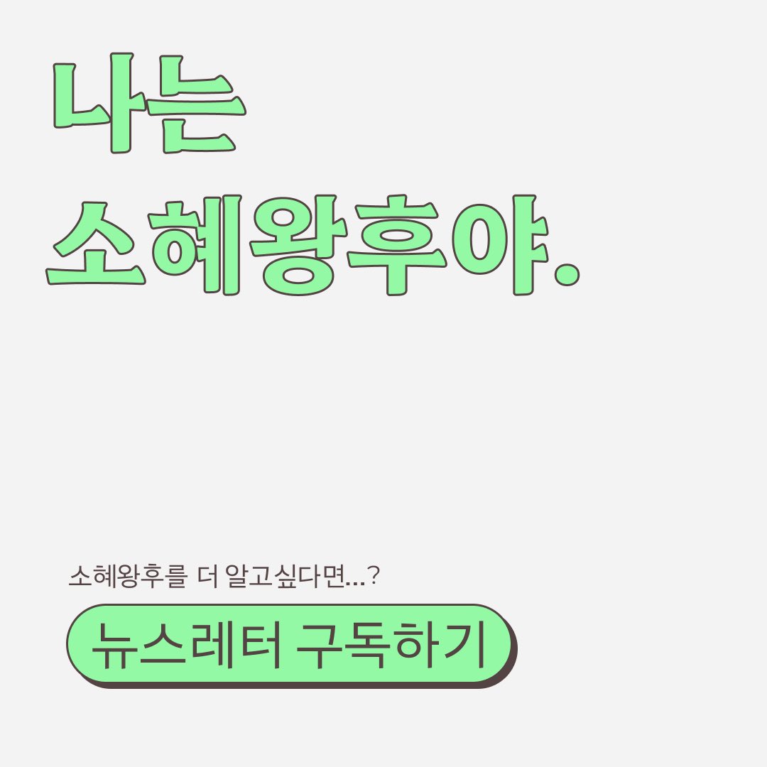 wayofwomans's tweet photo. 소혜왕후의 뒷 이야기가 더 궁금하다면?
격주 화요일마다 발행하는 뉴스레터 구독하기!
👇👇👇

https://t.co/Bnz8xXyLJb https://t.co/GdkpB3z8mZ