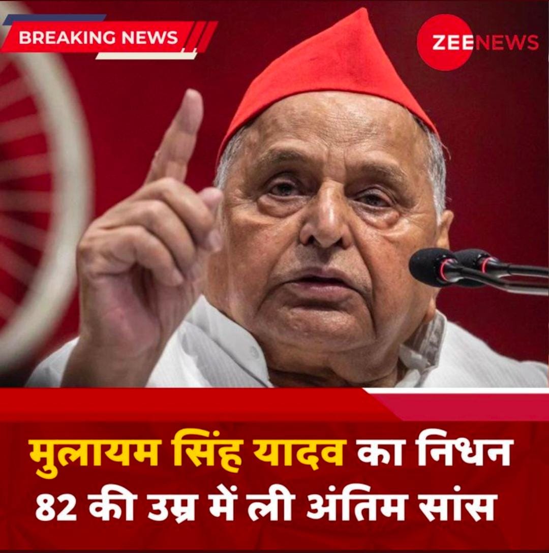AnuragPatelIND's tweet photo. सपा पार्टी के संस्थापक व वरिष्ठ राजनेता एवं उत्तर प्रदेश के पूर्व मुख्यमंत्री श्री मुलायम सिंह यादव जी का निधन #अत्यंत_दुःखद ।
#उनका_निधन_राजनीतिक_जगत_के_लिए_अपूरणीय क्षति है।
ईश्वर दिवंगत आत्मा को शांति प्रदान करें एवं परिजनों तथा समर्थकों को यह असीम दु:ख सहन करने की शक्ति दें। https://t.co/ZTJpV0ADSv