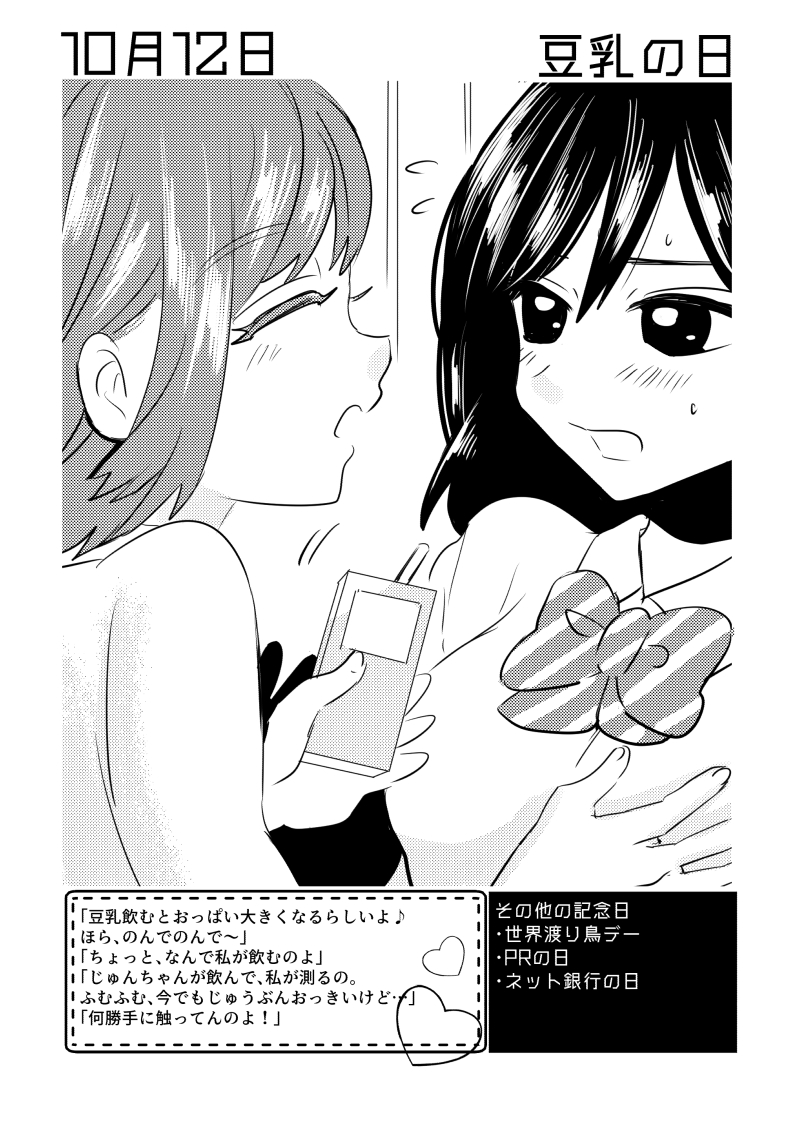 10月12日は #豆乳の日 ✨
#百合で紹介する毎日の記念日
#創作百合 