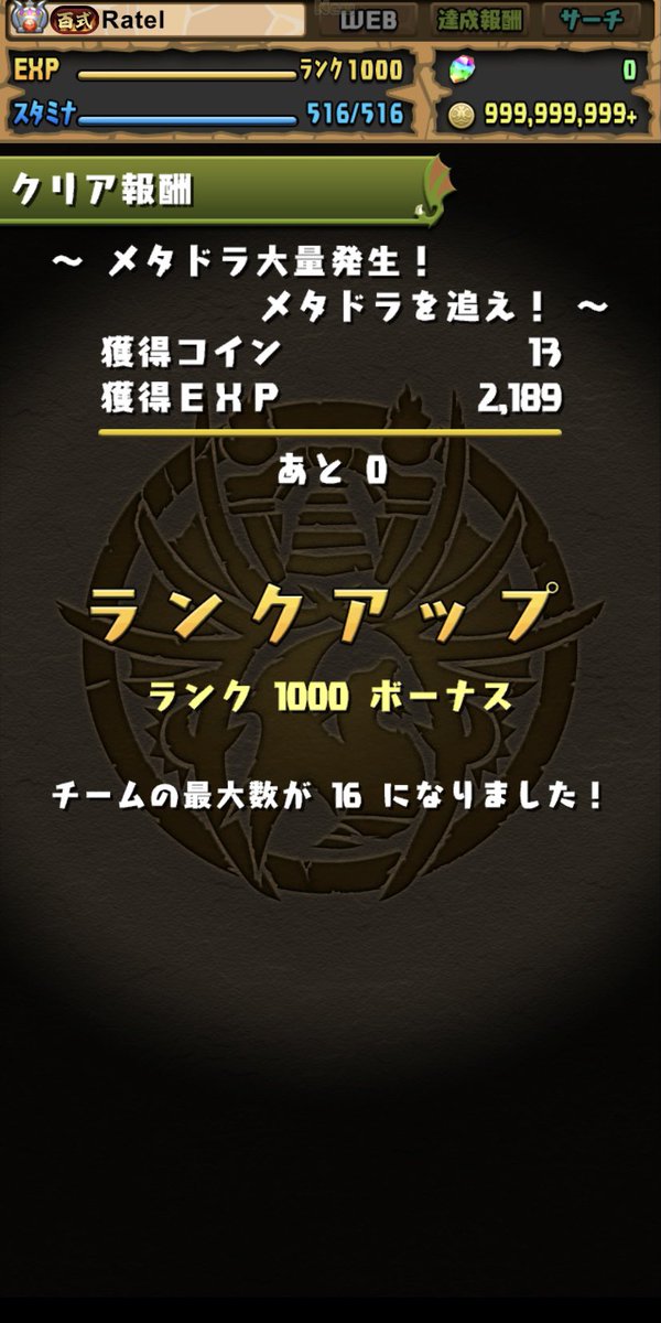 Ratel_pad's tweet photo. パズドラを始めて9年半弱、遂にランク1000到達しました！マジで長かった
これからもパズドラを楽しんでいきたいと思います🔥🔥 https://t.co/rqd1efcPbU