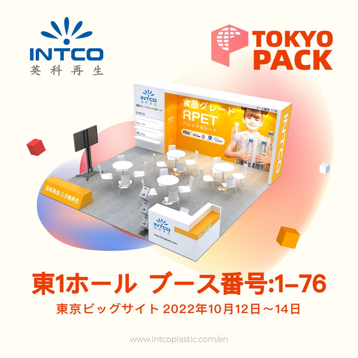 IntcoPlastics's tweet photo. 【予告】 @IntcoPlastic
🎁「#TOKYOPACK 2022」出展🎁
🗓 2022年10月12日(水)~14日(金)
📍 東ホール ブース番号:1-76
#新商品 ✨を発表します!
寄ってらっしゃい見てらっしゃい🧑🔬
#packagingsolutions #foodpackagingsolution #東京パック #東京国際包装展 #包装 #パッケージ #展示会 https://t.co/yd5jQ7qjIy