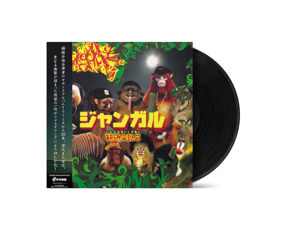 IFKRECORDS's tweet photo. 本日発売🔥
『Critical 11 (2022 Remastered)』2LP
https://t.co/jPEg7xyIWX
『ジャンガル (2022 Remastered)』2LP
https://t.co/jv5bOj3Oj1
#韻踏合組合 #critical11 #ジャンガル https://t.co/Z6K6HeRhTE
