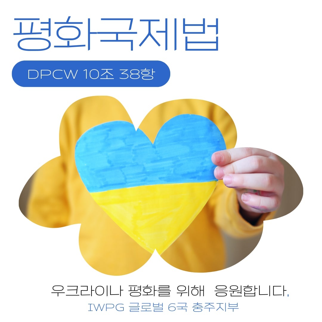 phUcnZkliZRgyJL's tweet photo. 우크라이나 전쟁이 종식되고 평화로운 일상으로 돌아오길 기원합니다
#stopwer #help #Ukraine #peace
#IWPG #함께 #응원합니다 #평화국제법 https://t.co/OQAp9Kneyc