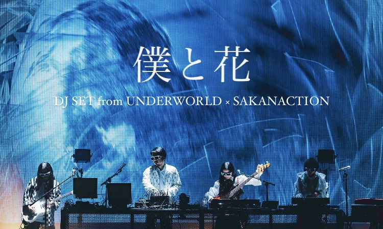 必聴】サカナクションとUNDERWORLDのコラボ公演から「僕と花」の音源が