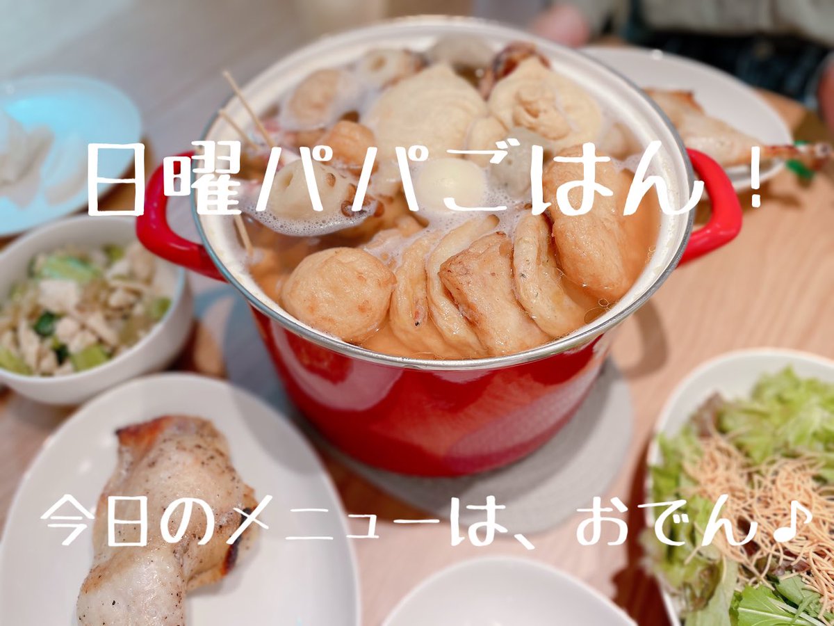 Standup_Kichi's tweet photo. 昨日、「日曜パパごはん」を開催しました。

メニューは塚田水産のおでん🍢とローストチキン🍗

我が家の子供たちも参加。
食後はUNOで盛り上がる。
みんなで、ご飯食べるって素晴らしい😁

#standup吉祥寺 
#日曜パパごはん https://t.co/eH9LZUBmcy