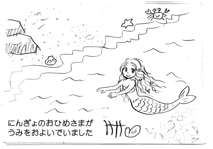 娘と作った絵本。
「王子様は足が魚で服は着ていない」
とのこと。
なぜ海賊がナイフを食べようとしたのか謎です。 