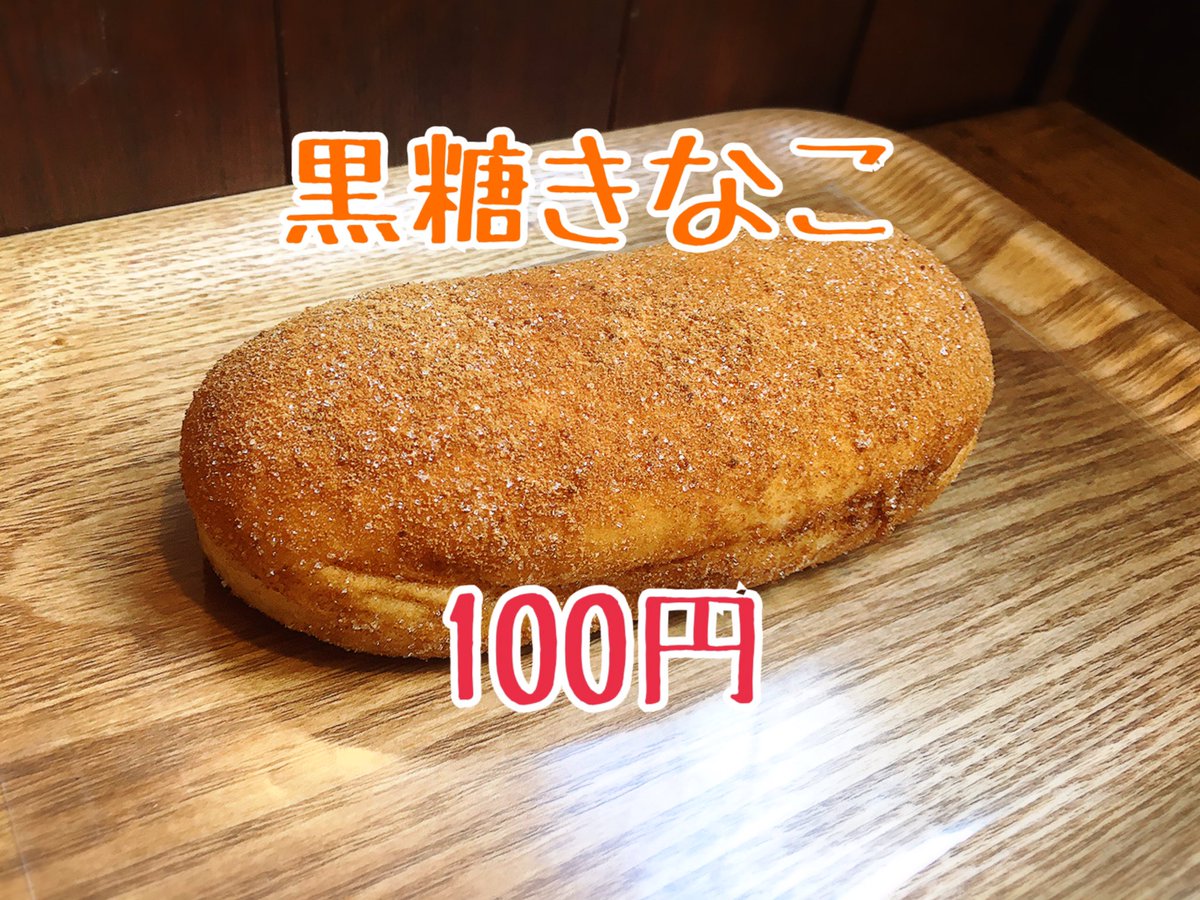 【本日開催！】
毎月１０日は #パンの田島 の  #コッペパンの日 ✨

日頃の感謝をこめまして揚げコッペが🉐100円！
本日限定の黒糖きなこ味おすすめです🍁✨

🍁10月のRTプレゼント🍁
当ツイートをRTした画面をレジにてご提示頂くと「珈琲ミルク試飲サイズ」プレゼント