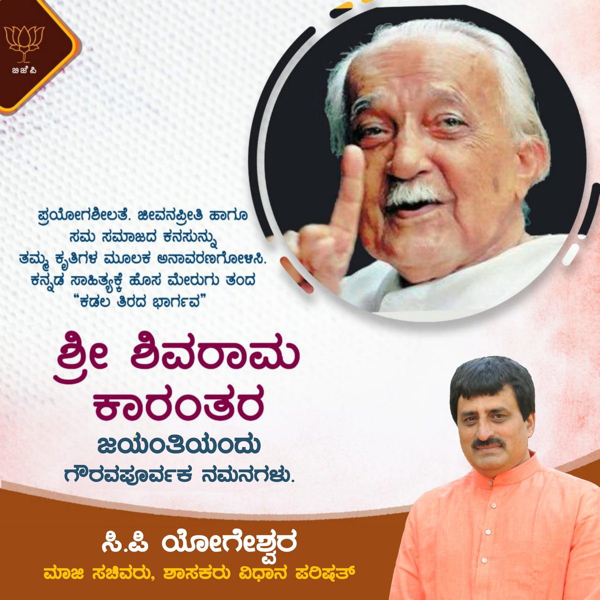 CPYogeeshwara's tweet photo. ಕಡಲತಡಿಯ ಭಾರ್ಗವ, ನಡೆದಾಡುವ ವಿಶ್ವಕೋಶ  ಎಂದೇ ಖ್ಯಾತರಾಗಿದ್ದ ಸಾಹಿತಿ , ಜ್ಞಾನಪೀಠ ಪ್ರಶಸ್ತಿ ಪುರಸ್ಕೃತರಾದ ಡಾ. ಕೆ. ಶಿವರಾಮ ಕಾರಂತ ಅವರ ಜಯಂತಿಯಂದು ಅವರಿಗೆ ಗೌರವಪೂರ್ವಕ ನಮನಗಳು. https://t.co/Ra7YvNAw6n
