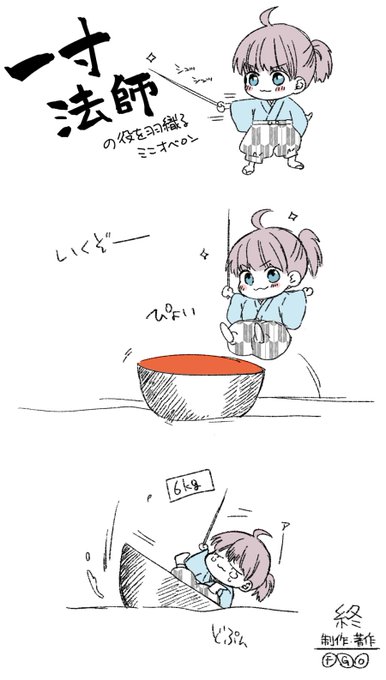 【10日目】一寸法師ミニオベ
#まいにちミニオベ 