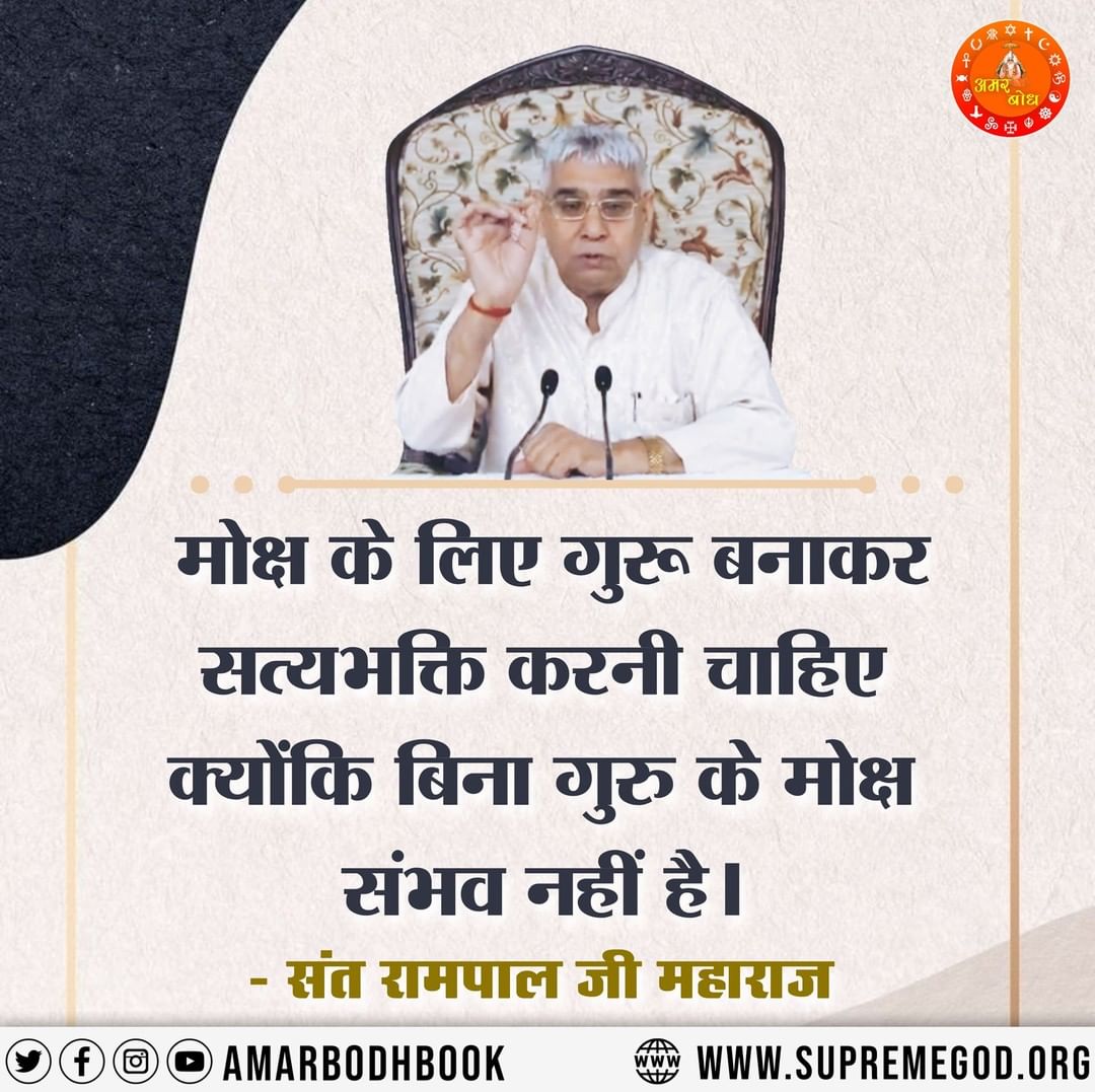 #GodMorningMonday 
#mondaymotivation 
मोक्ष के लिए गुरू बनाकर सत्यभक्ति करनी चाहिए क्योंकि बिना गुरु के मोक्ष संभव नहीं है ।

- संत रामपाल जी महाराज