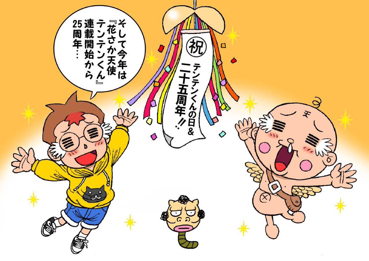 今日10月10日は10(テン)10(テン)で『テンテンくんの日』❗️👼🏻㊗️  &今年でテンテンくん連載開始から25周年‼️🎊😄 