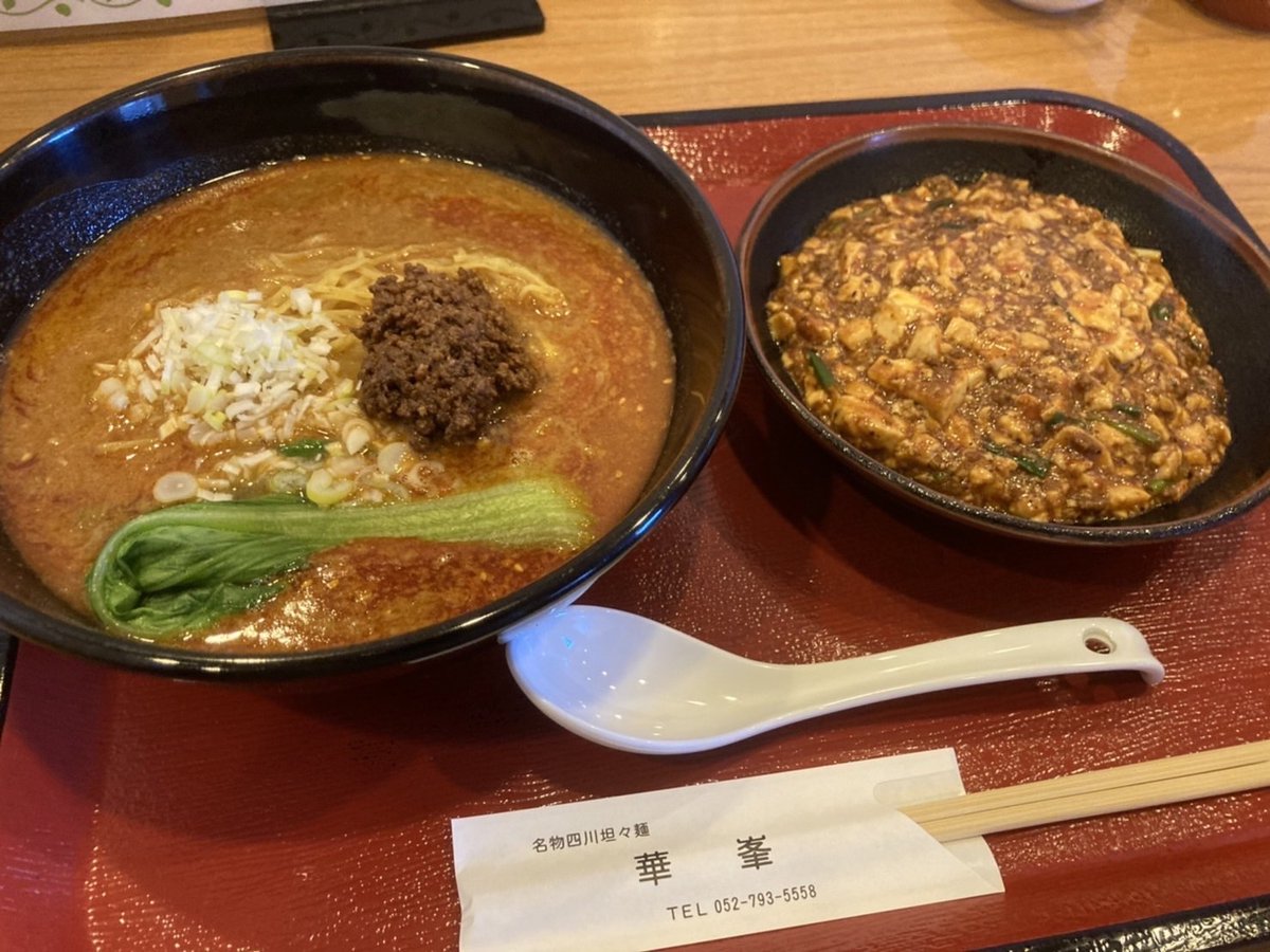 hayashi_seimen's tweet photo. 華峯
名古屋市守山区苗代2-4-22
坦々麺+麻婆飯
1,130円
麺は細めの縮れ麺。
臨時休業があるので、連絡してからが必須。
お得なセットもあり、坦々麺は高級中華のそれ。
坦々麺が好きなら食べるべき!
#22P
#林製麺活 https://t.co/IDBvKdbPLY