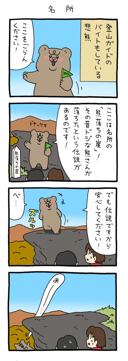 4コマ漫画 悲熊「名所」https://t.co/3AzljiBrNK

#悲熊 #キューライス 