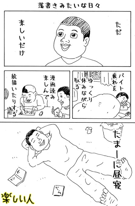 楽しい人
「落書きみたいな日々」 