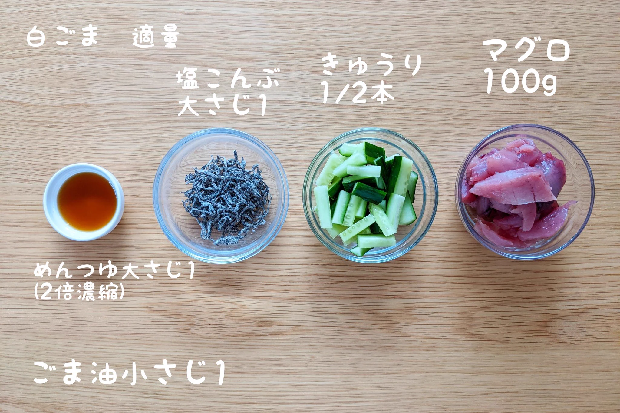 お家居酒屋にいかが？「マグロときゅうりの塩こんぶ漬け」。