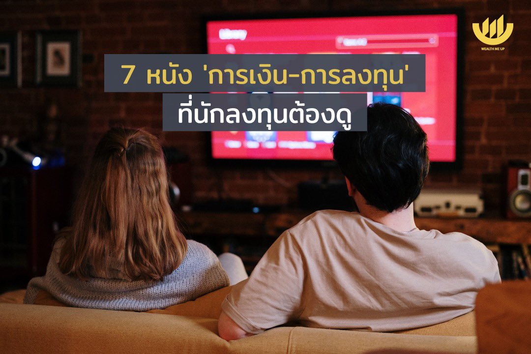 Siratthaya's tweet photo. 7 หนังการเงิน-การลงทุน
ใครดูครบแล้วบ้าง?

ทางนี้ดูไปแค่ 2 เหลือเก็บอีก 5 ✌🏻 https://t.co/jG1AfpkxXT