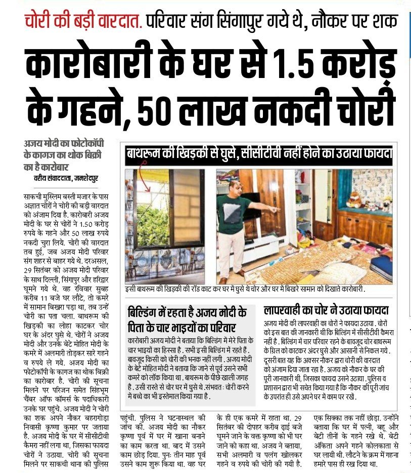 जमशेदपुर में चोरों ने एक कारोबारी के घर से 2 करोड़ की चोरी की यह <a href="/HemantSorenJMM/">Hemant Soren</a>  सरकार के लिए चुनौती है मैं <a href="/Jsr_police/">Jamshedpur Police</a> से मांग करता हूं उसका उद्भेदन जल्दी हो और ऐसे असामाजिक तत्वों को जेल के सलाखों में भेजा जाए