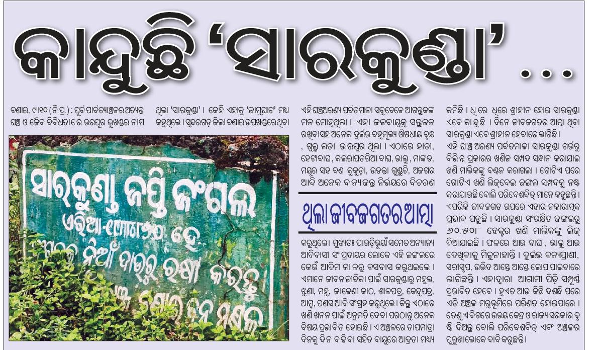 abhiram_mahakul's tweet photo. ଏଣୁ ସମୂହ ସ୍ବାର୍ଥ କୁ ଦୃଷ୍ଟି ଦେଇ ସାରକୁଣ୍ଡା ଜପ୍ତି ଜଙ୍ଗଲ ରେ ଖଣି ଖନନ ପାଇଁ ଆସନ୍ତା ୧୪ ତାରିଖ ହେବାକୁ ଥିବା ଜନ ଶୁଣାଣି କୁ ବାତିଲ କରାଯାଉ। ଜୀବ ଜଗତ ର ମଙ୍ଗଳ ହେବ।।
@ForestDeptt @rdmodisha @PIBBhubaneswar @PMOIndia @CMO_Odisha @DARPG_GoI
#SaveForest #SaveSoil #SaveNature #SaveCreature https://t.co/At6SrJbPAW
