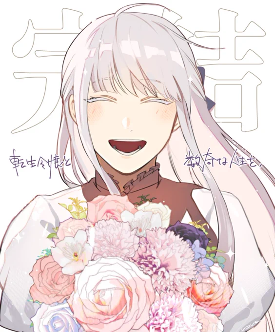 『転生令嬢と数奇な人生を』、完結おめでとうございます!!カレンちゃんの物語がこれから先も幸福に溢れていますように…!! 
