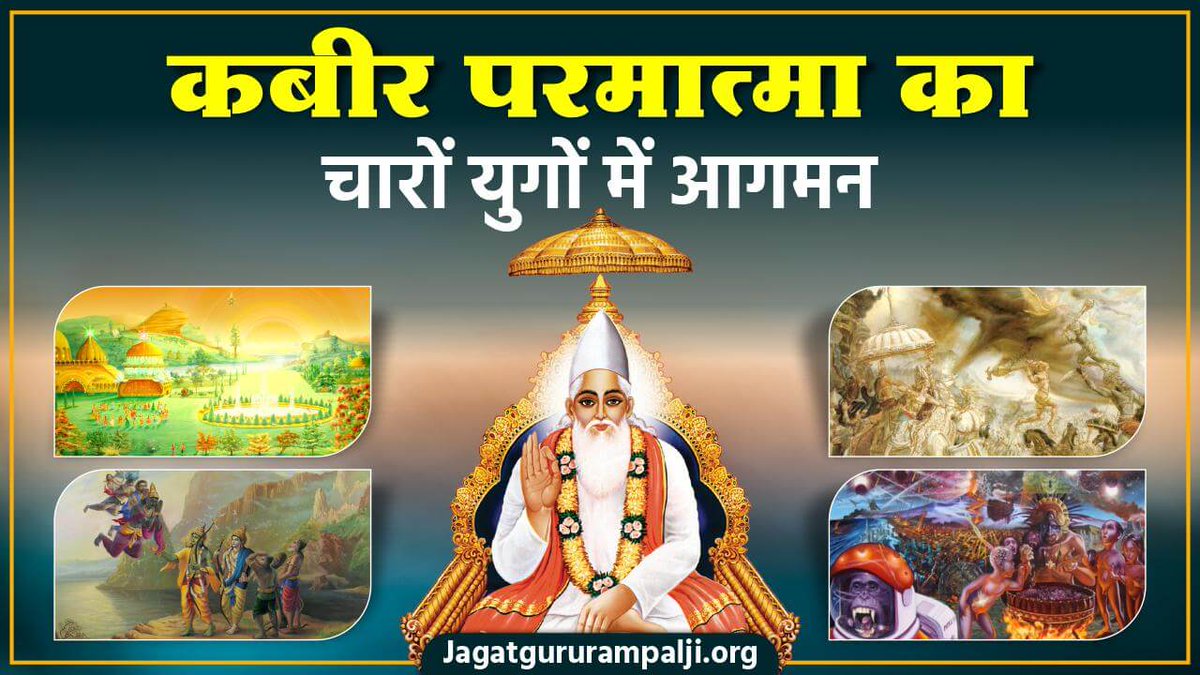 चारो युगों में आए कबीर परमात्मा:!?
#सत_‌भक्ति_संदेश he