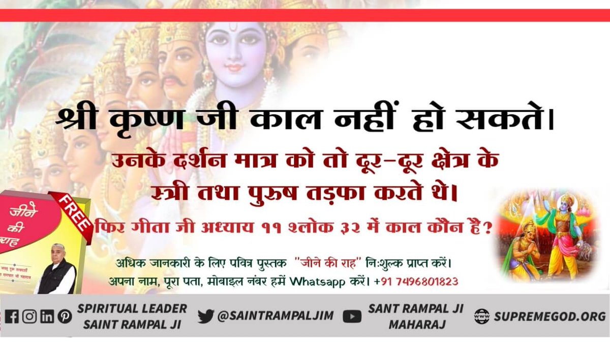 #MondayMotivation
श्री कृष्ण जी काल नहीं थे, उनके दर्शन मात्र से मनुष्य, पशु (गाय आदि) प्रसन्न होकर श्री कृष्ण जी के पास आकर प्यार पाते थे।
अधिक जानकारी के लिए पवित्र पुस्तक ज्ञान गंगा निशुल्क मंगाए।