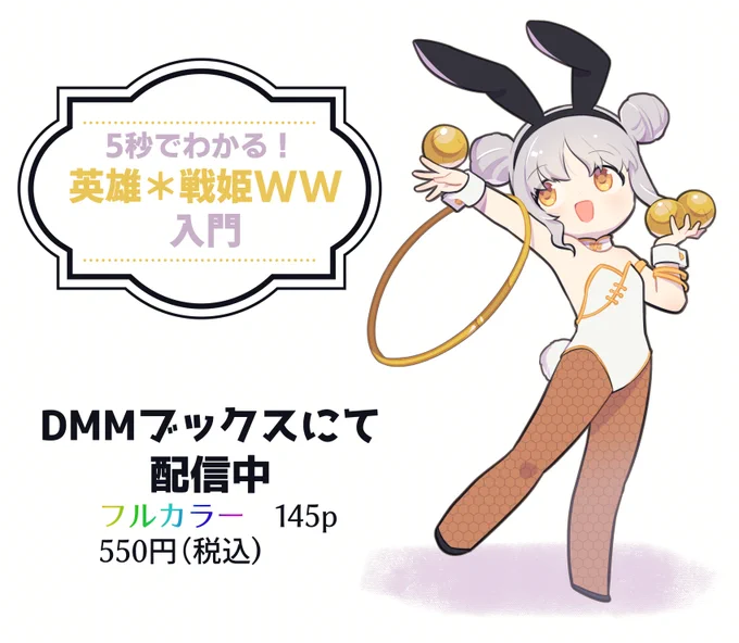 【お知らせ】twitterで掲載されていたフルカラー漫画が「5秒でわかる! 英雄*戦姫WW 入門」として電子書籍になって配信中未掲載分も4pほど入ってます#英雄戦姫WW  
