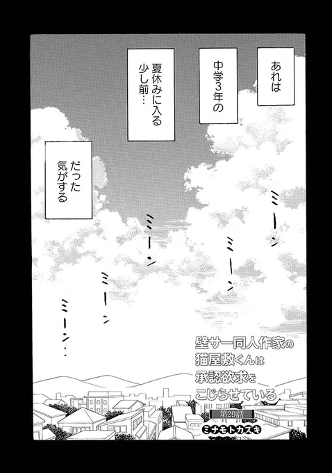 ㊗️扉絵セレクション㊗️
#壁サー同人作家の猫屋敷くんは承認欲求をこじらせている
コミックス5️⃣巻
🌸10月13日(木)発売🌸

猫屋敷と一星。
幼なじみのふたりに
過去何があったのか…
中3夏休み前の出来事が
ついに明かされる…

ミナモトカズキ @minamotokazuki
#壁こじ
⏩️https://t.co/obPOxLc9qn 