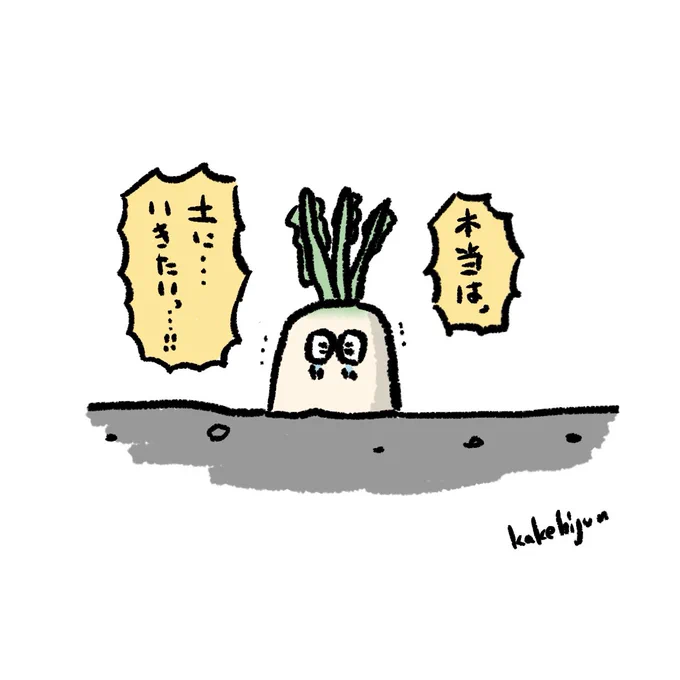 手を差し伸べてくれる人に出会って自分に素直になったど根性大根 