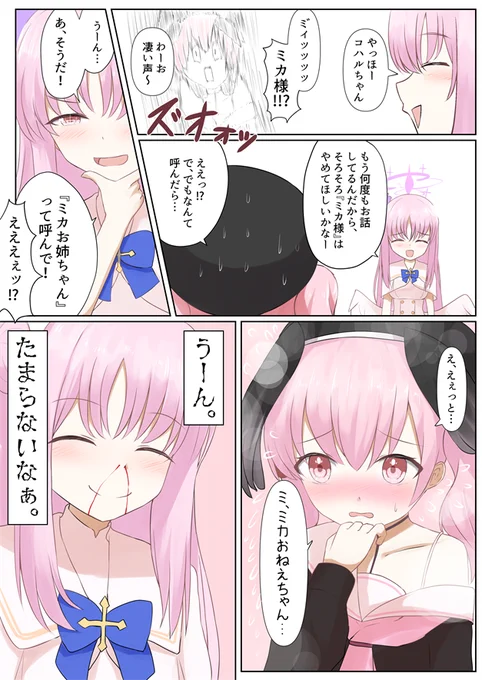 ミカコハ疑似姉妹漫画
#ブルアカ #BlueArchive 